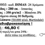 ΚΡ0955 Dimas